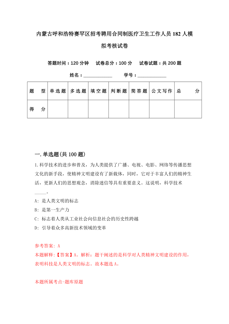 内蒙古呼和浩特赛罕区招考聘用合同制医疗卫生工作人员182人模拟考核试卷（6）_第1页