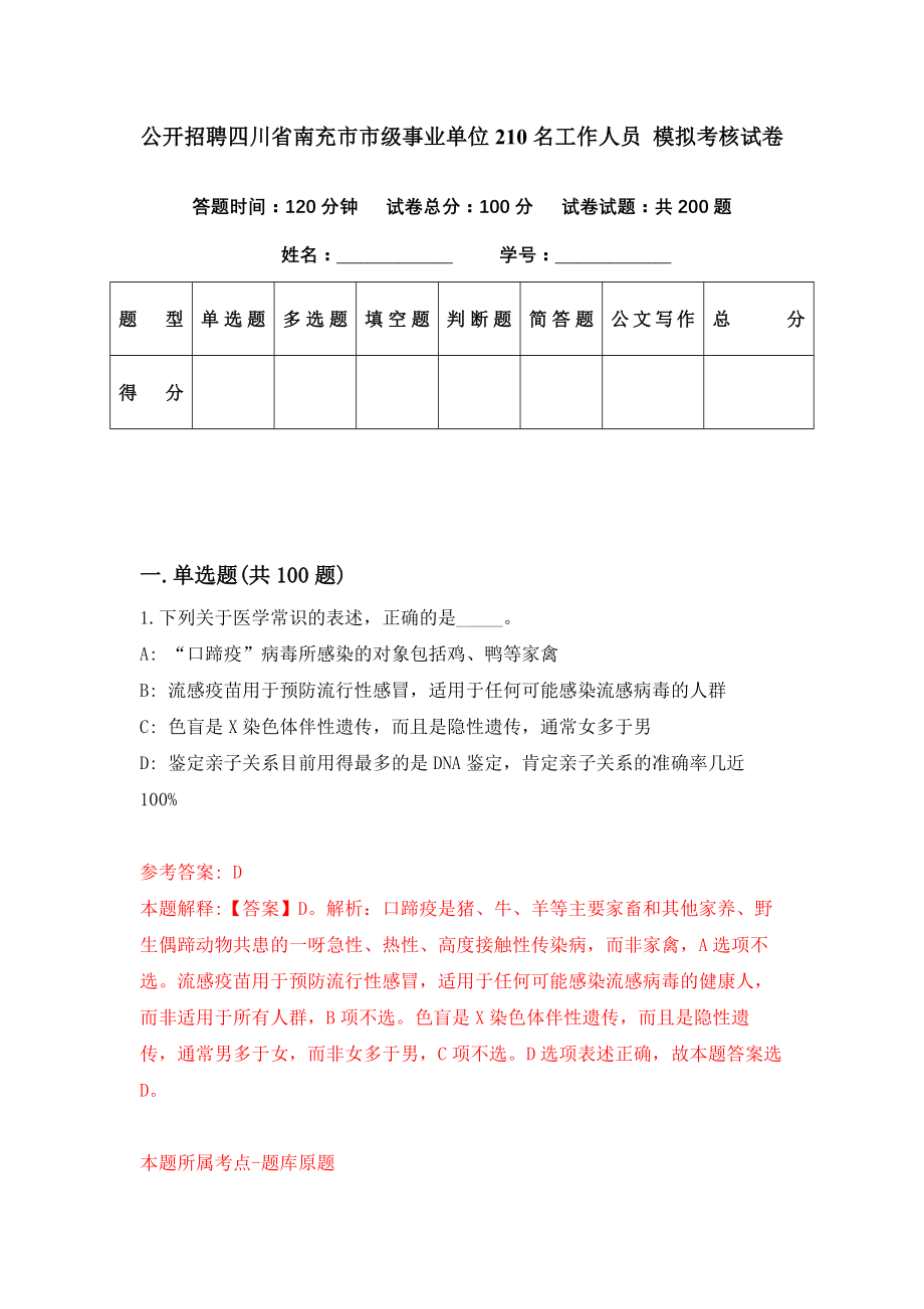 公开招聘四川省南充市市级事业单位210名工作人员 模拟考核试卷（9）_第1页