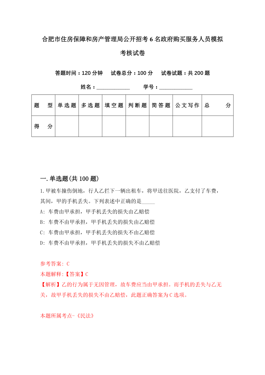 合肥市住房保障和房产管理局公开招考6名政府购买服务人员模拟考核试卷（2）_第1页