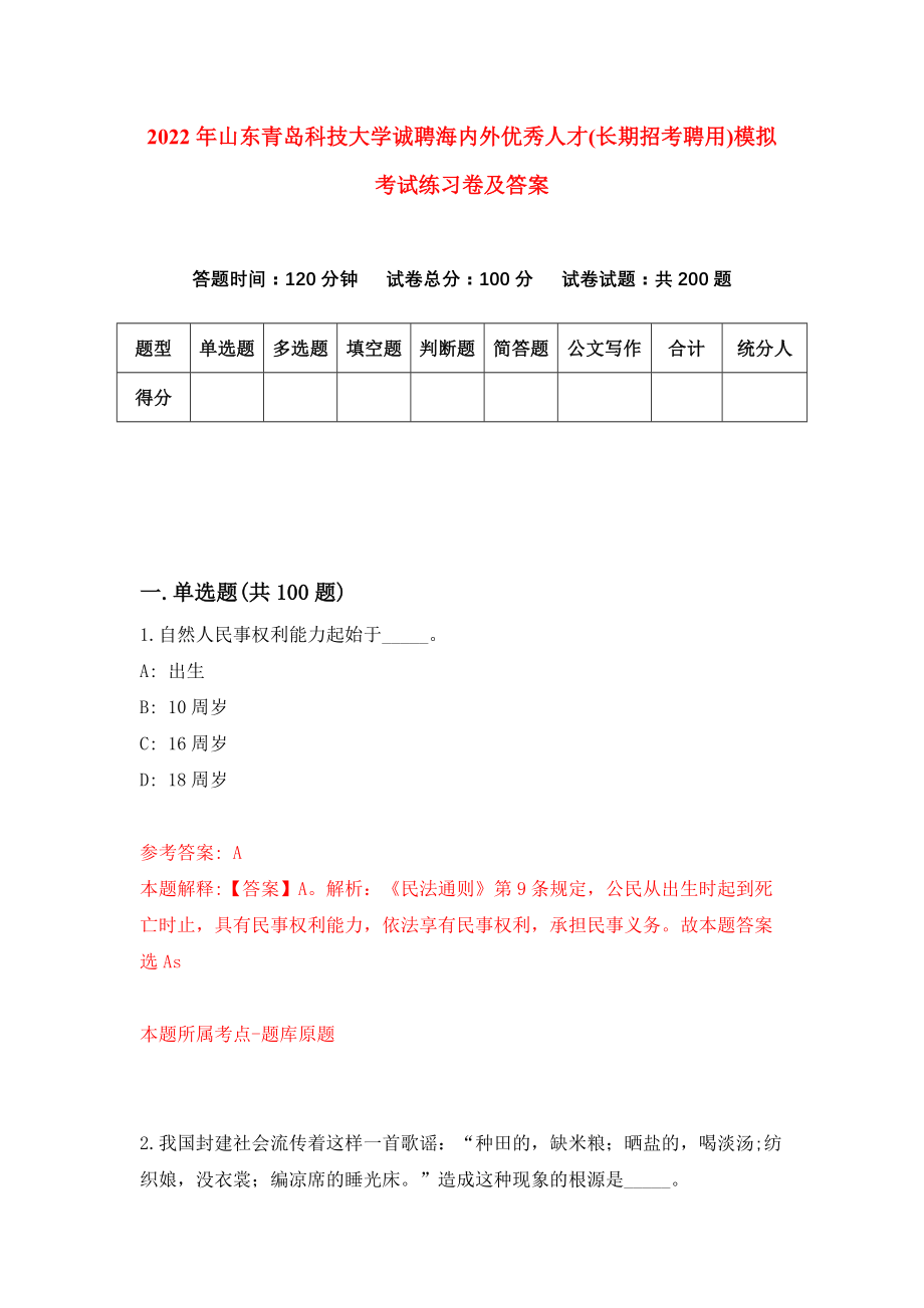 2022年山东青岛科技大学诚聘海内外优秀人才(长期招考聘用)模拟考试练习卷及答案{1}_第1页