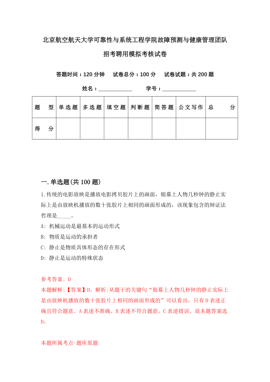 北京航空航天大学可靠性与系统工程学院故障预测与健康管理团队招考聘用模拟考核试卷（5）_第1页