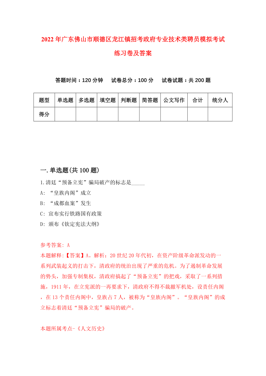 2022年广东佛山市顺德区龙江镇招考政府专业技术类聘员模拟考试练习卷及答案（9）_第1页