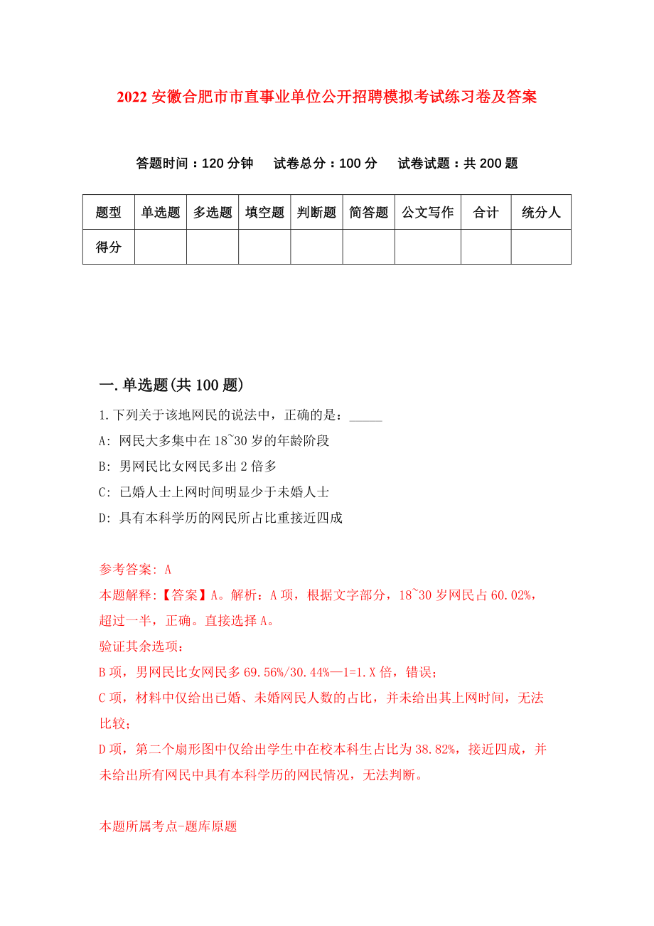 2022安徽合肥市市直事业单位公开招聘模拟考试练习卷及答案【8】_第1页