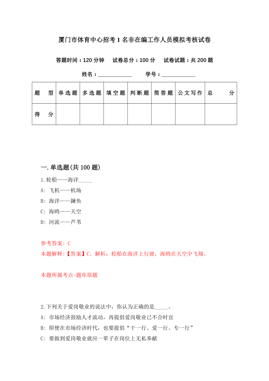 厦门市体育中心招考1名非在编工作人员模拟考核试卷（5）_第1页