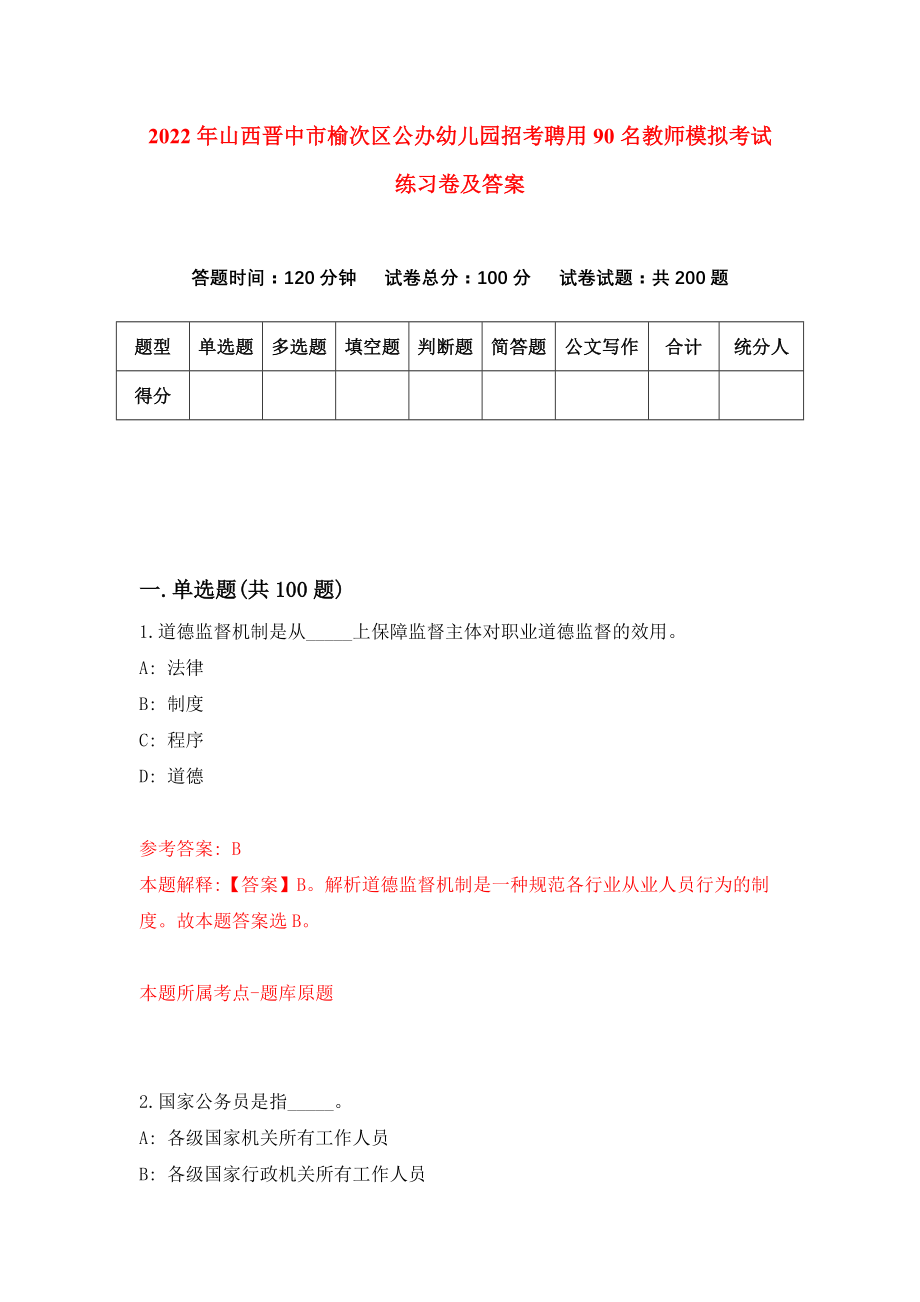 2022年山西晋中市榆次区公办幼儿园招考聘用90名教师模拟考试练习卷及答案【5】_第1页