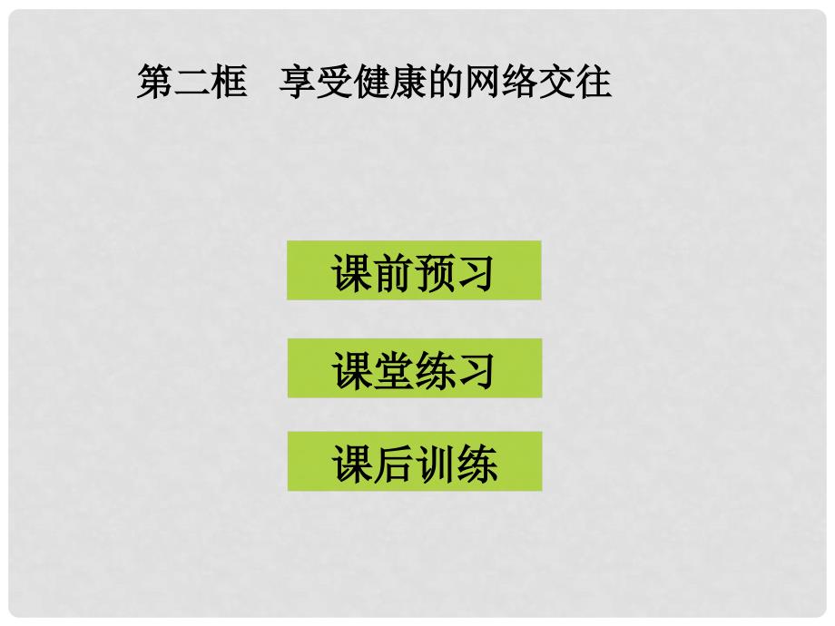 八年级政治上册 第六课 第2框 享受健康的网络交往课件 新人教版_第1页