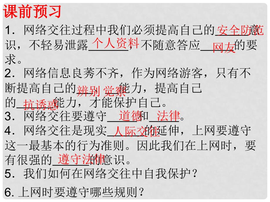 八年级政治上册 第六课 第2框 享受健康的网络交往课件 新人教版_第2页