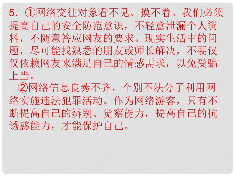 八年级政治上册 第六课 第2框 享受健康的网络交往课件 新人教版_第3页