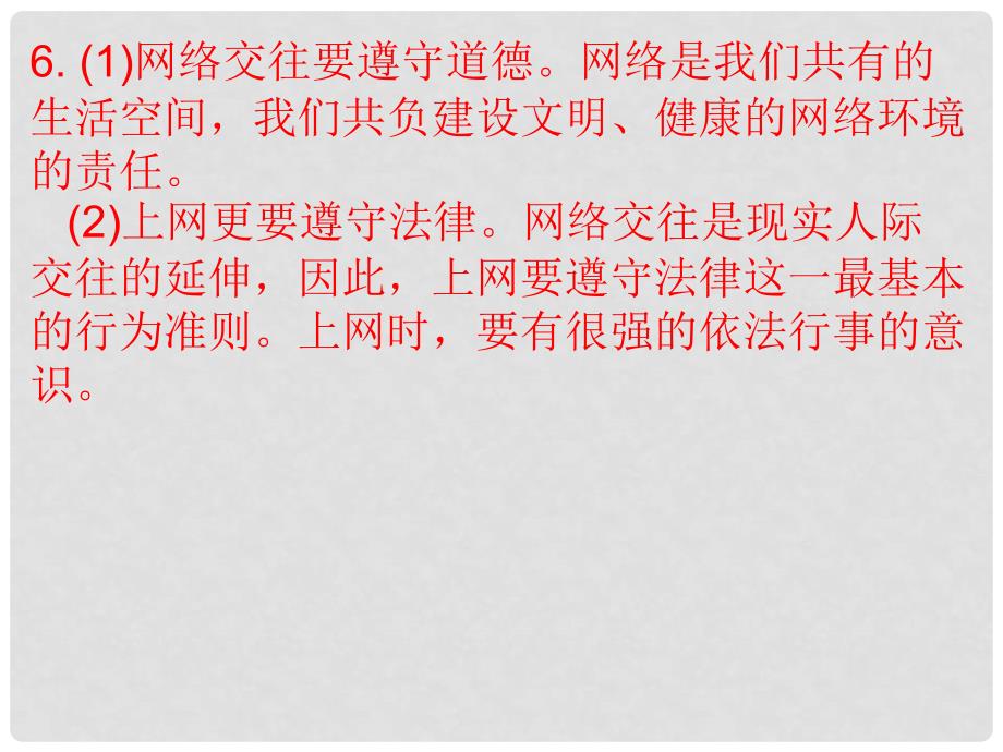 八年级政治上册 第六课 第2框 享受健康的网络交往课件 新人教版_第4页