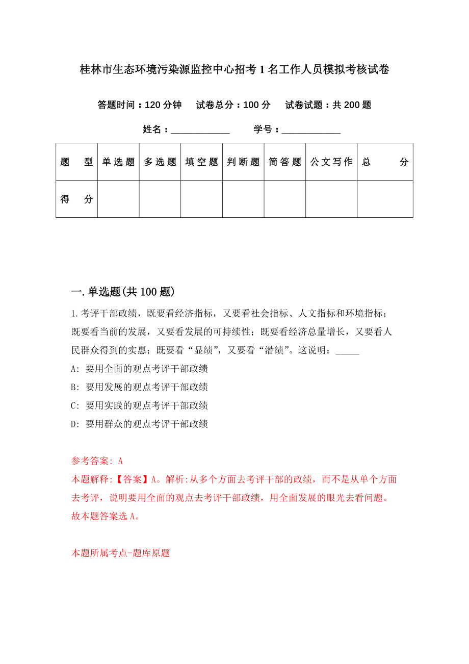 桂林市生态环境污染源监控中心招考1名工作人员模拟考核试卷（6）_第1页