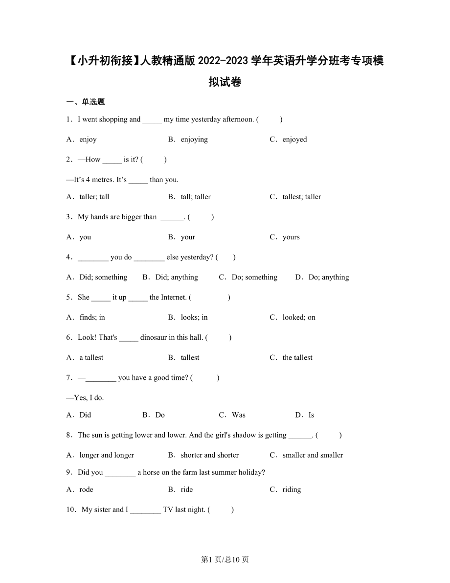 【小升初衔接】人教精通版2022-2023学年英语升学分班考专项模拟试卷（含答案）_第1页