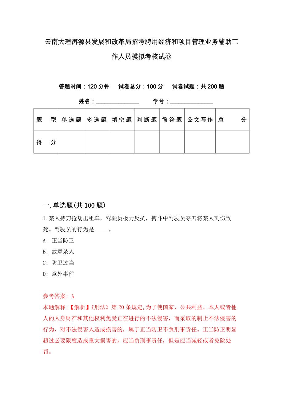 云南大理洱源县发展和改革局招考聘用经济和项目管理业务辅助工作人员模拟考核试卷（9）_第1页