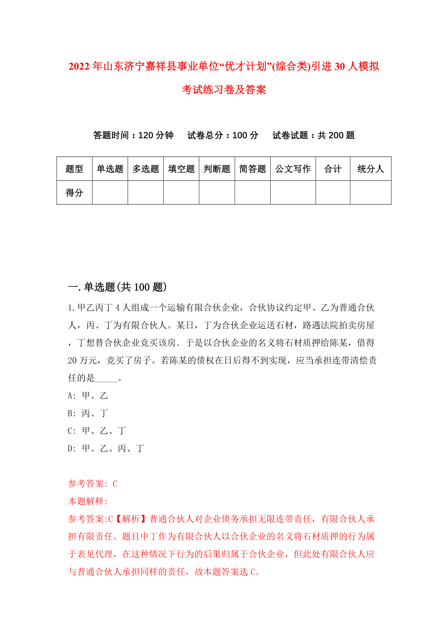 2022年山东济宁嘉祥县事业单位“优才计划”(综合类)引进30人模拟考试练习卷及答案(第9套）_第1页