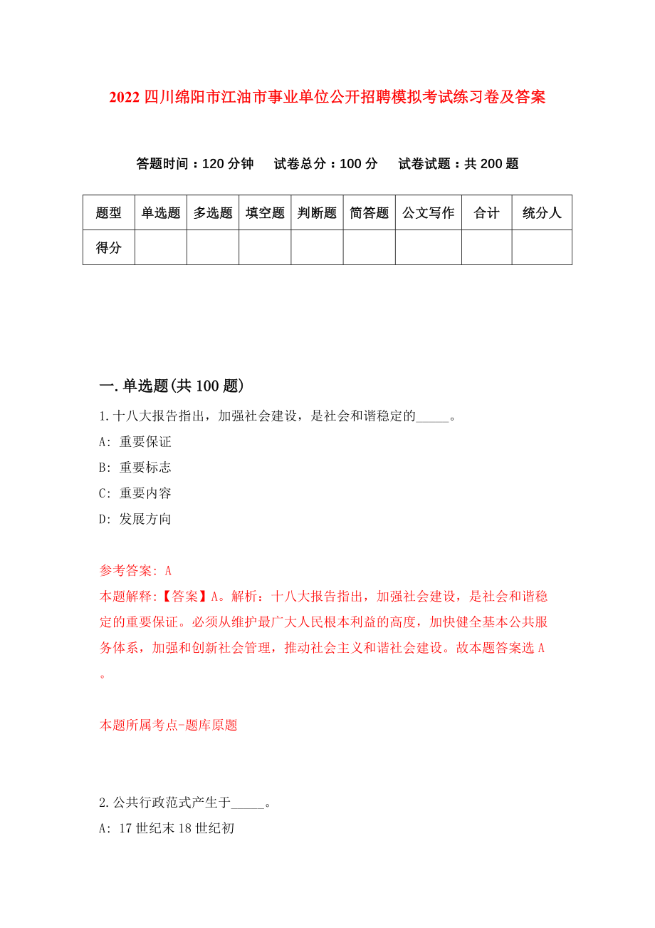 2022四川绵阳市江油市事业单位公开招聘模拟考试练习卷及答案(第1套）_第1页