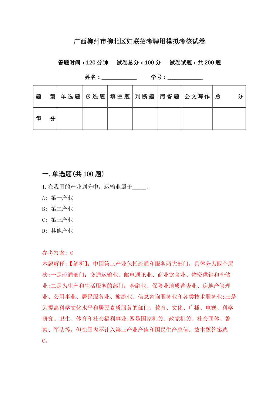 广西柳州市柳北区妇联招考聘用模拟考核试卷（5）_第1页