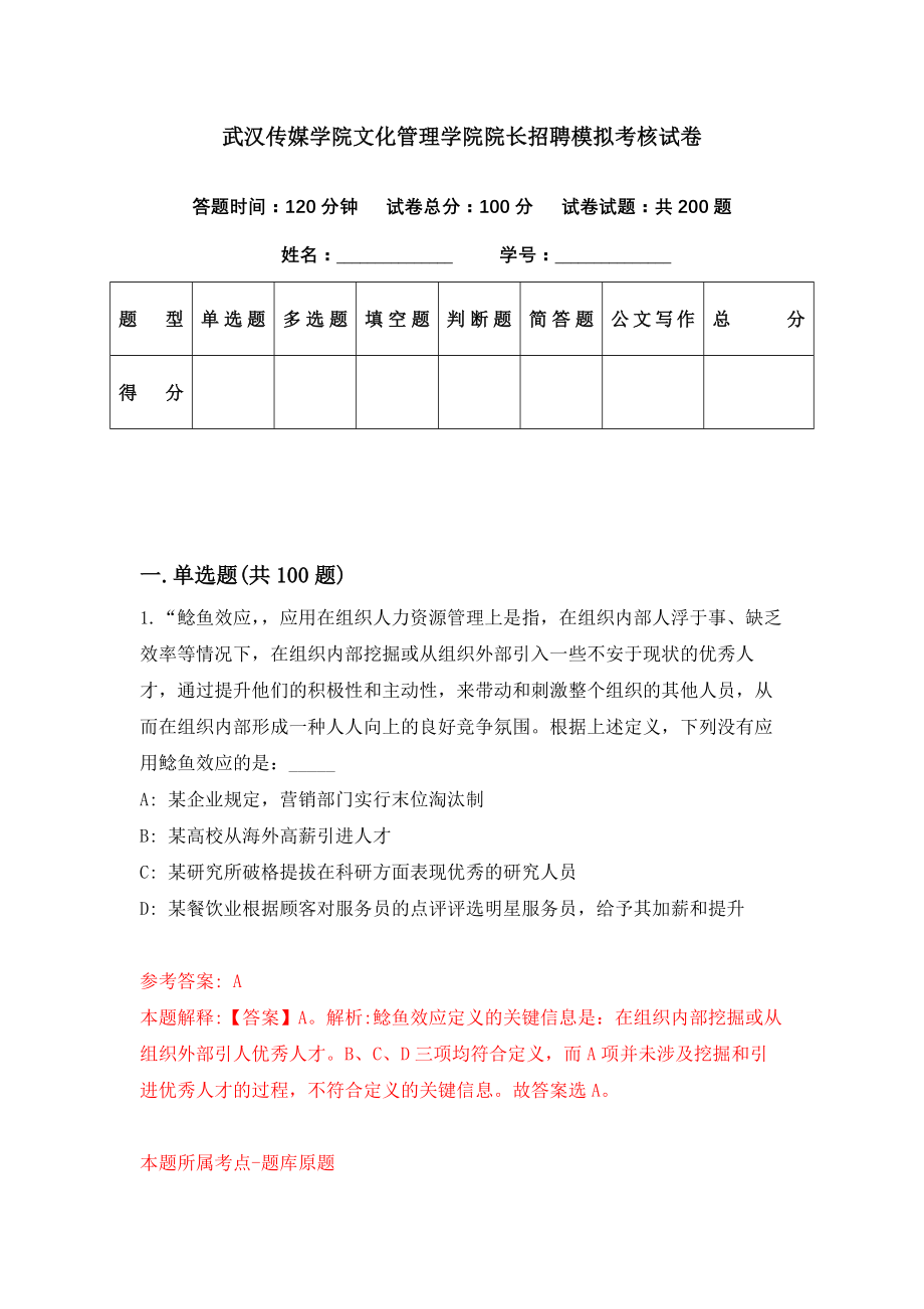 武汉传媒学院文化管理学院院长招聘模拟考核试卷（1）_第1页