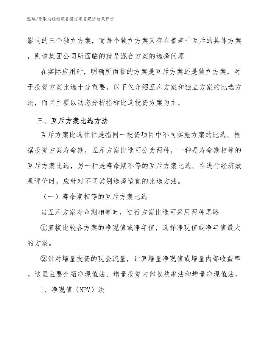 无取向硅钢项目投资项目经济效果评价_第5页