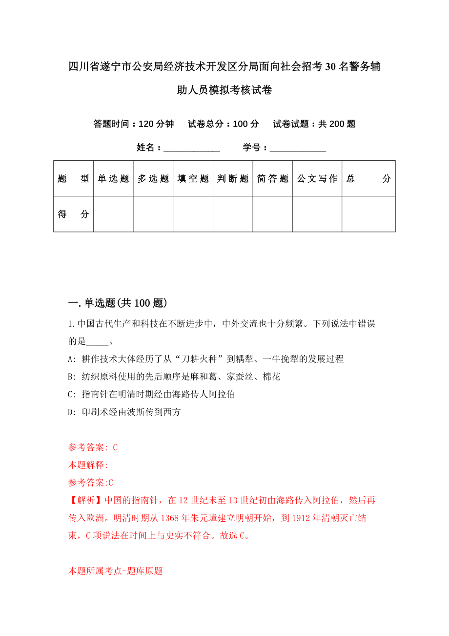 四川省遂宁市公安局经济技术开发区分局面向社会招考30名警务辅助人员模拟考核试卷（7）_第1页