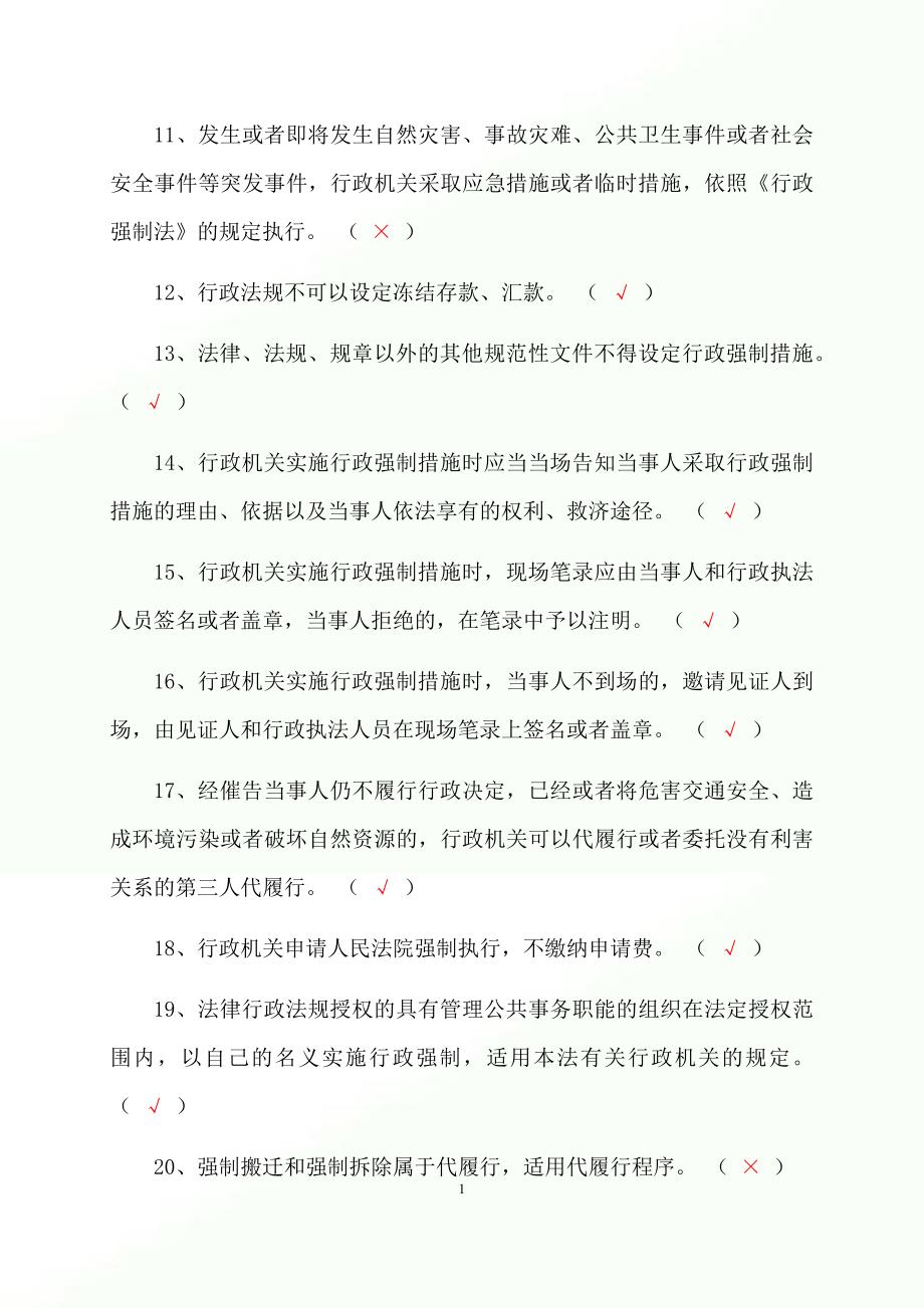 2023年行政执法人员行政执法资格证考试判断专练题库及答案（共880题）_第2页