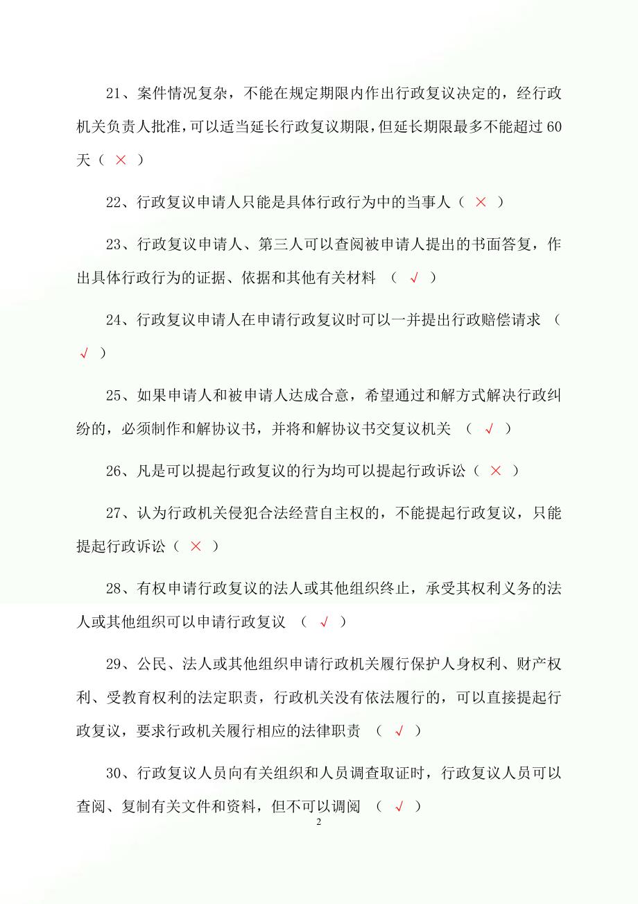 2023年行政执法人员行政执法资格证考试判断专练题库及答案（共880题）_第3页