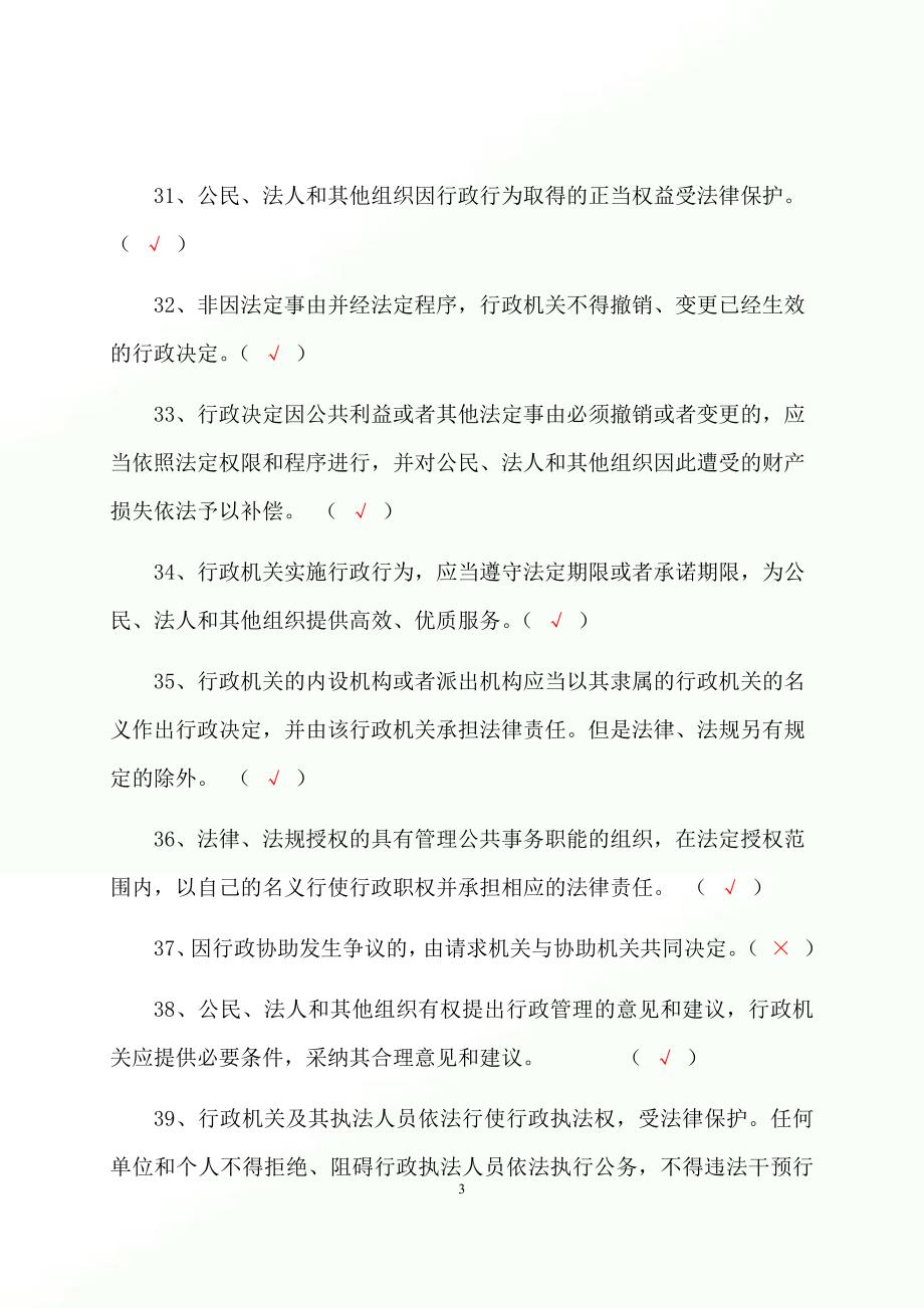 2023年行政执法人员行政执法资格证考试判断专练题库及答案（共880题）_第4页