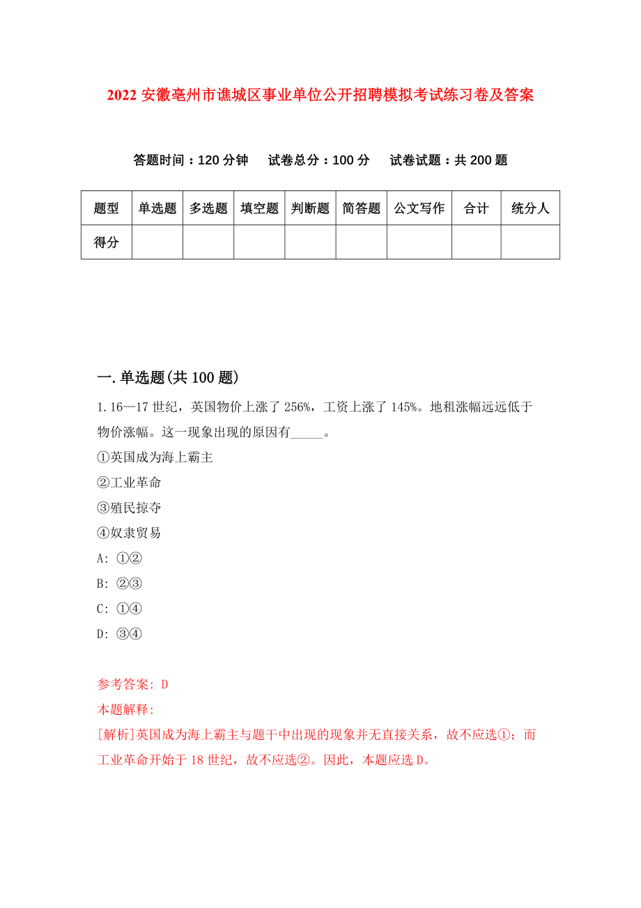 2022安徽亳州市谯城区事业单位公开招聘模拟考试练习卷及答案(第7次）_第1页