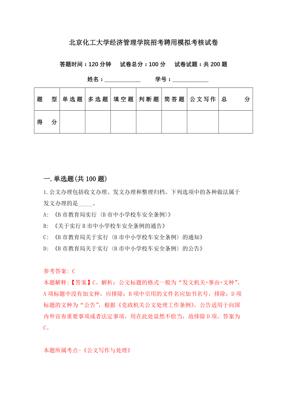 北京化工大学经济管理学院招考聘用模拟考核试卷（8）_第1页