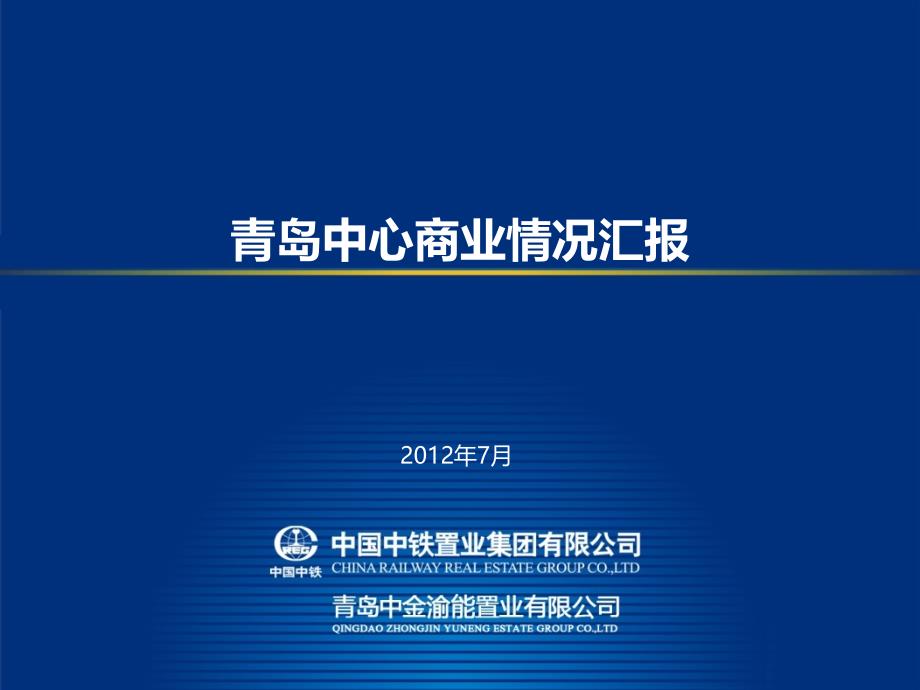 7月青岛中心广场商业项目汇报（17页）_第1页