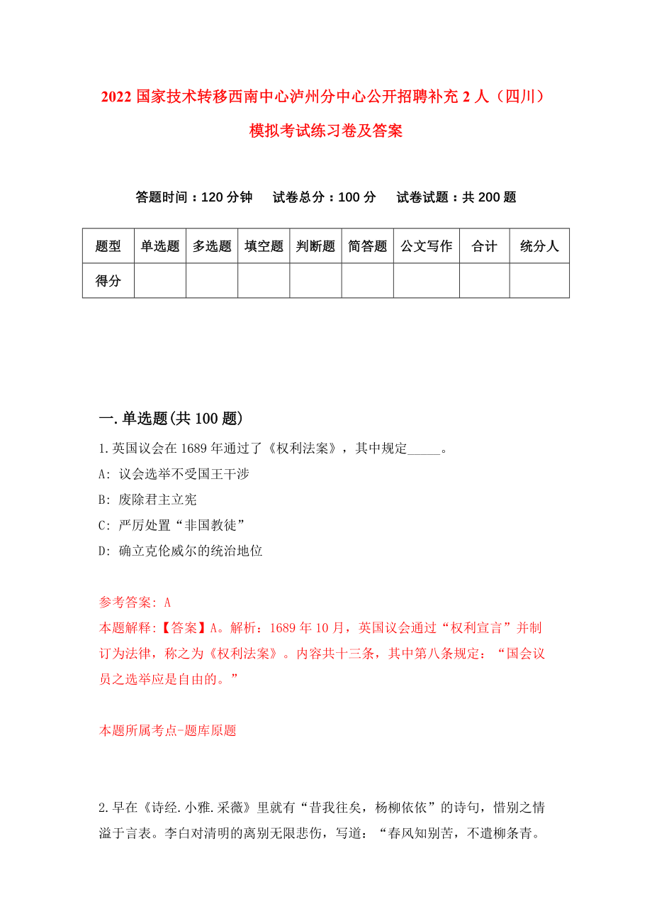 2022国家技术转移西南中心泸州分中心公开招聘补充2人（四川）模拟考试练习卷及答案(第0卷）_第1页