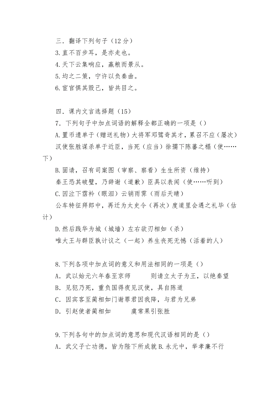 永宁中学2019—2020学年度高三 语文必修文言考试试题及答案人教版高三总复习_第3页