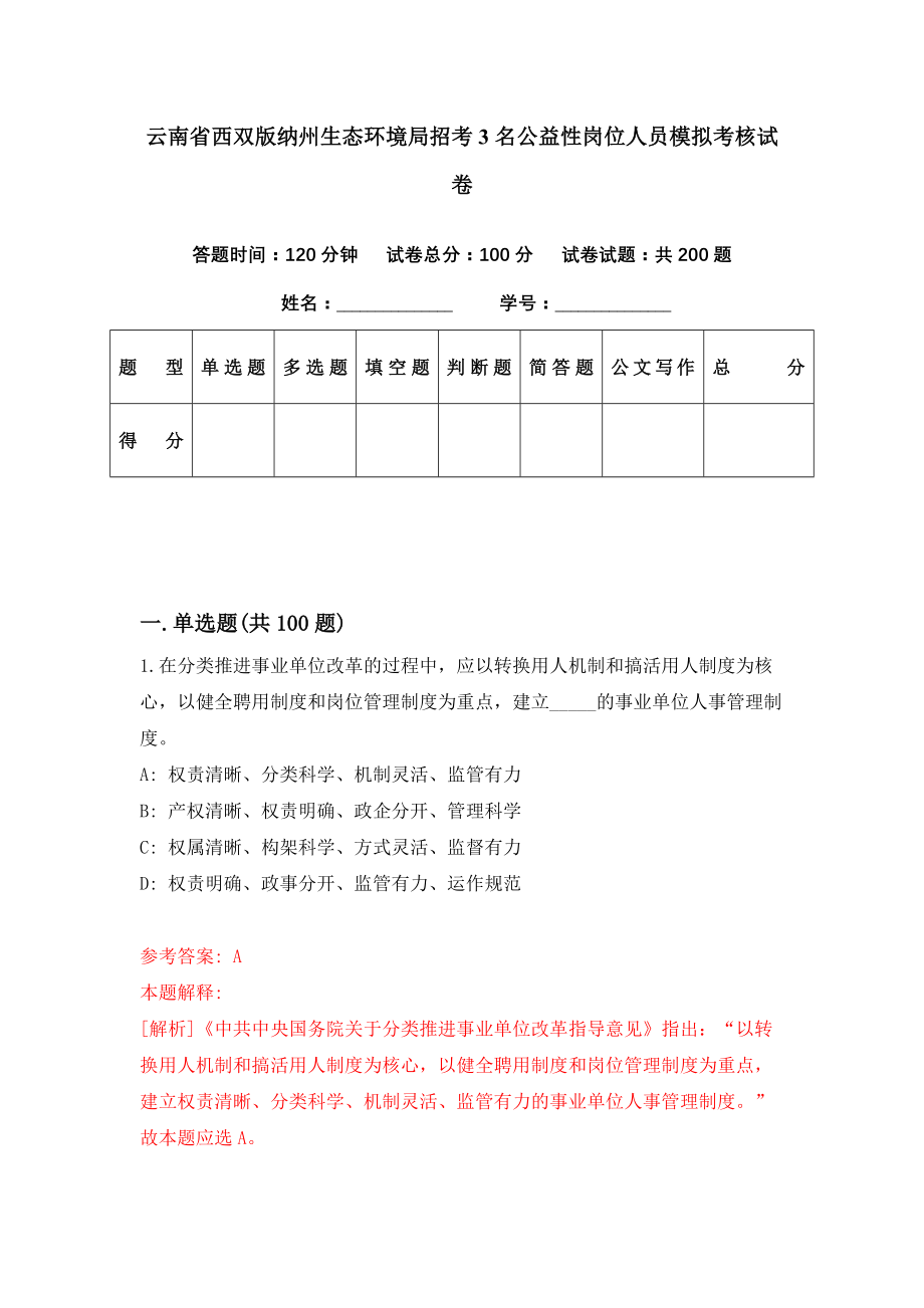 云南省西双版纳州生态环境局招考3名公益性岗位人员模拟考核试卷（2）_第1页