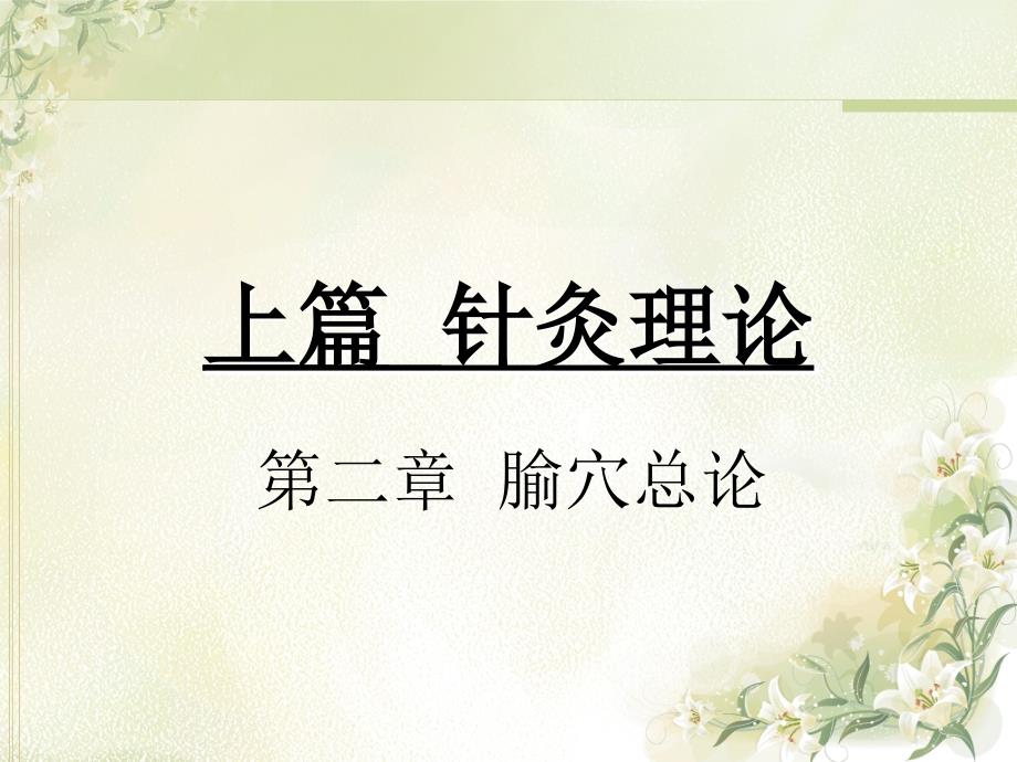 针灸学：上篇-特定穴_第1页