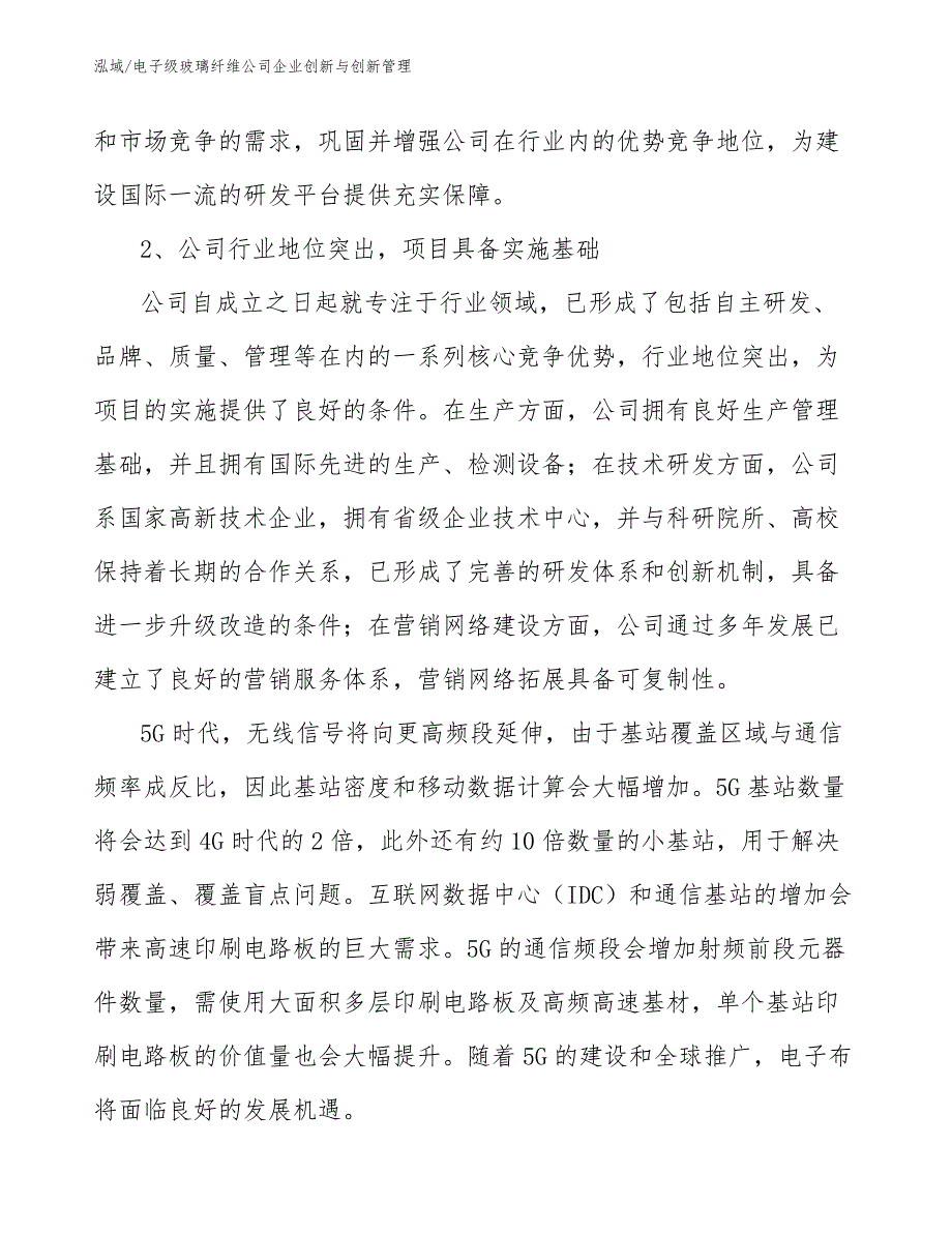 电子级玻璃纤维公司企业创新与创新管理【参考】_第4页