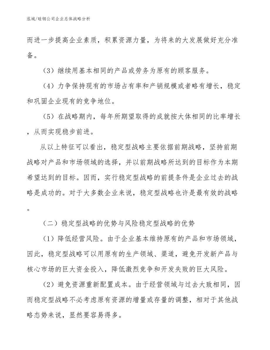 硅钢公司企业总体战略分析_第5页