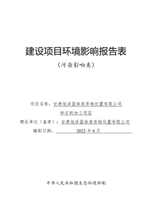 甘肃旭泽固体废弃物处置有限公司砂石料加工项目环评报告书