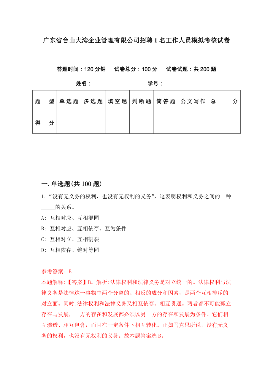 广东省台山大湾企业管理有限公司招聘1名工作人员模拟考核试卷（9）_第1页