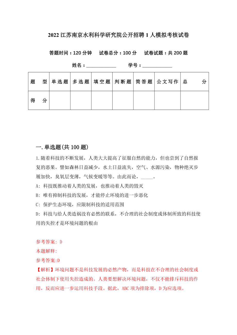 2022江苏南京水利科学研究院公开招聘1人模拟考核试卷（2）_第1页