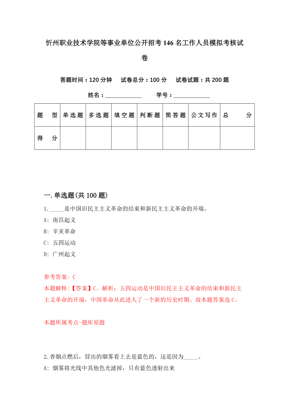 忻州职业技术学院等事业单位公开招考146名工作人员模拟考核试卷（6）_第1页