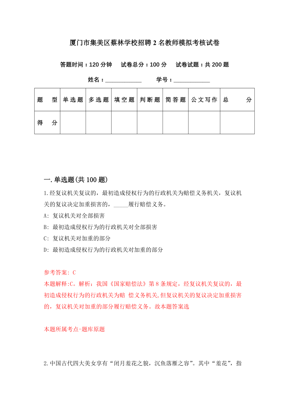 厦门市集美区蔡林学校招聘2名教师模拟考核试卷（6）_第1页