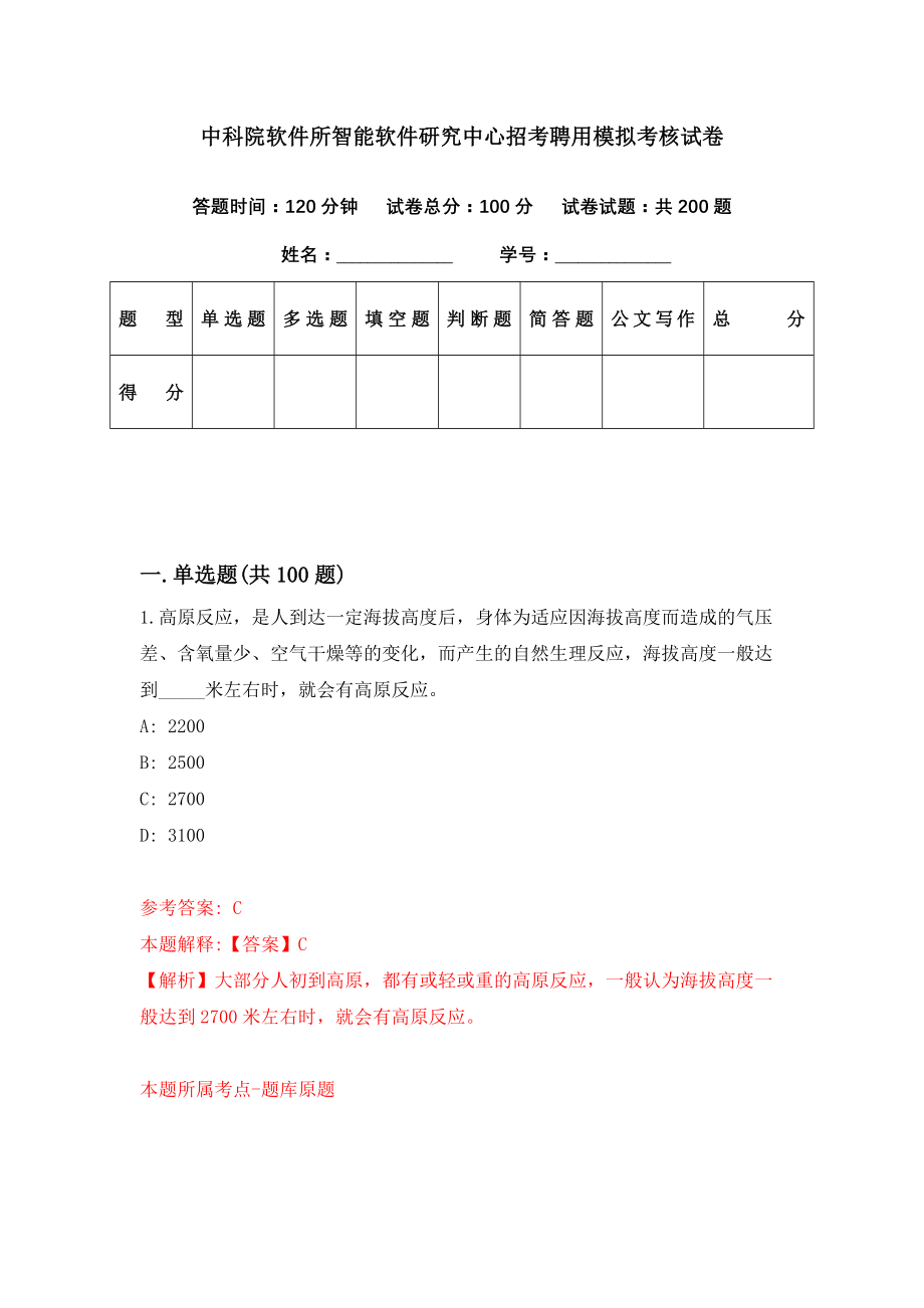 中科院软件所智能软件研究中心招考聘用模拟考核试卷（4）_第1页