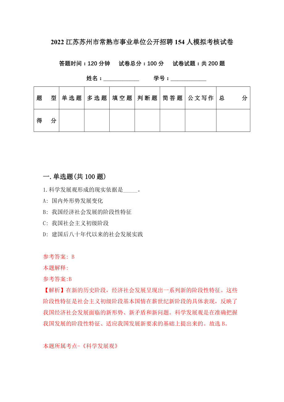 2022江苏苏州市常熟市事业单位公开招聘154人模拟考核试卷（0）_第1页