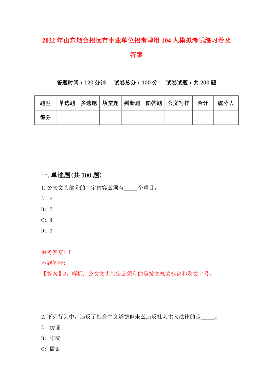 2022年山东烟台招远市事业单位招考聘用104人模拟考试练习卷及答案(第6次）_第1页