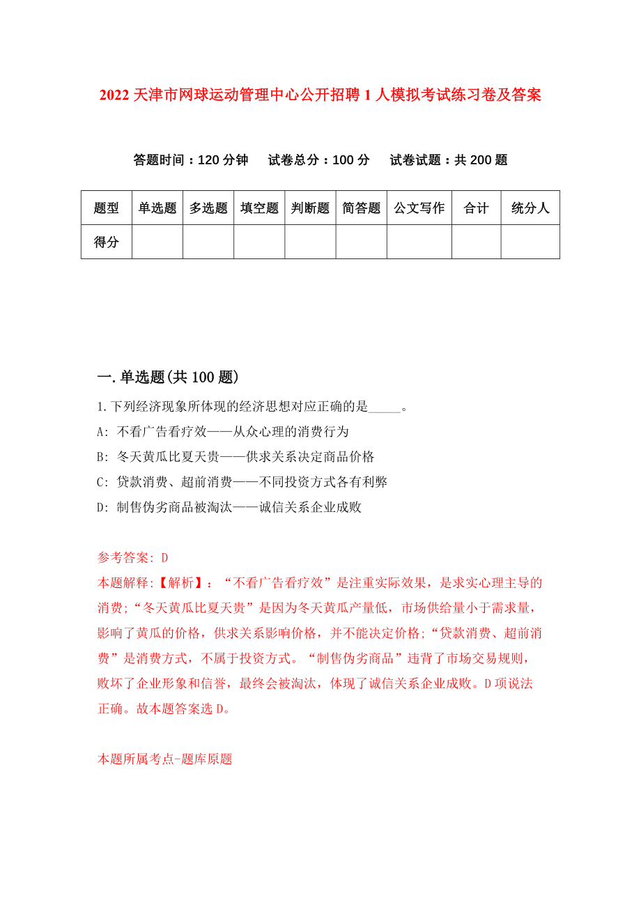 2022天津市网球运动管理中心公开招聘1人模拟考试练习卷及答案{5}_第1页