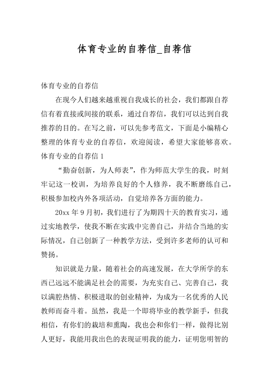 体育专业的自荐信_自荐信_第1页