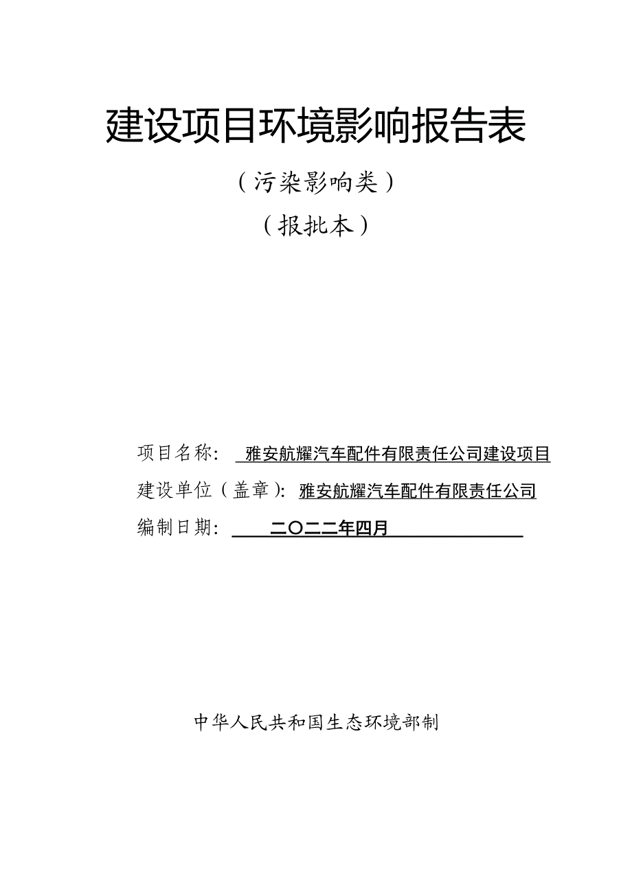 雅安航耀汽车配件有限责任公司建设项目环境影响报告表_第1页