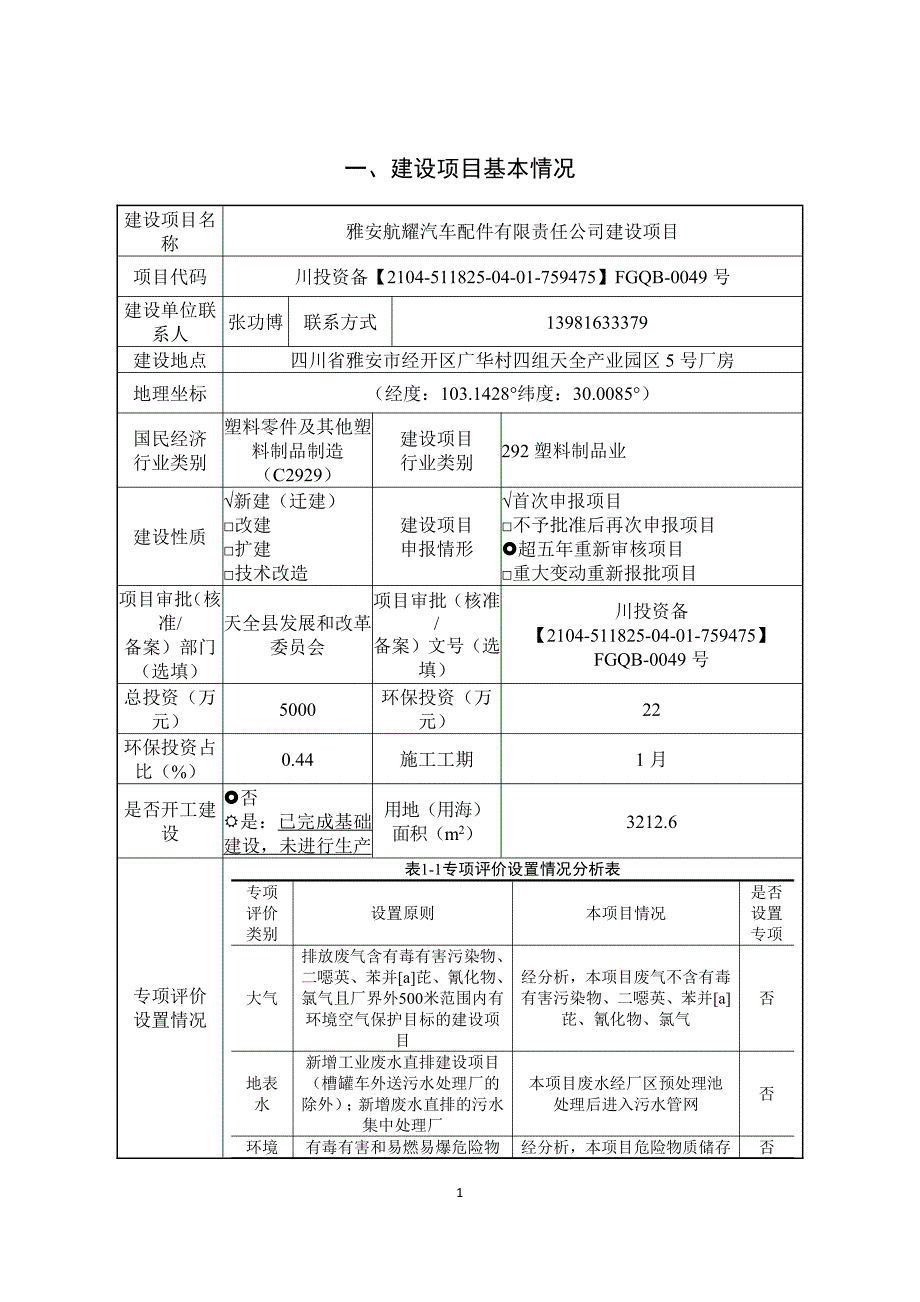 雅安航耀汽车配件有限责任公司建设项目环境影响报告表_第3页