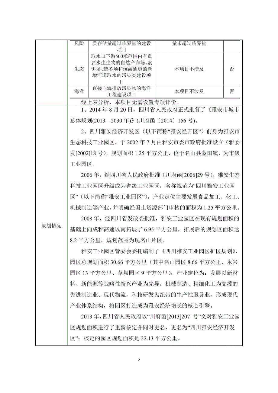 雅安航耀汽车配件有限责任公司建设项目环境影响报告表_第4页