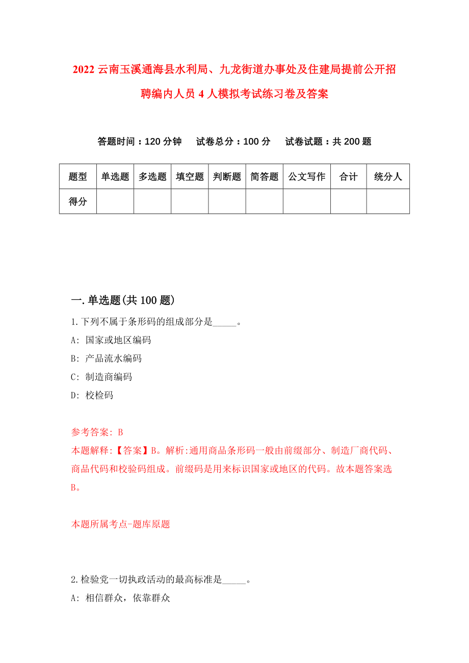 2022云南玉溪通海县水利局、九龙街道办事处及住建局提前公开招聘编内人员4人模拟考试练习卷及答案(第8套）_第1页