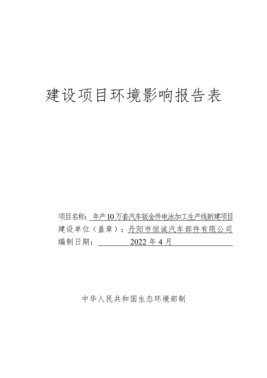 年产10万套汽车钣金件电泳加工生产线新建项目环评报告表