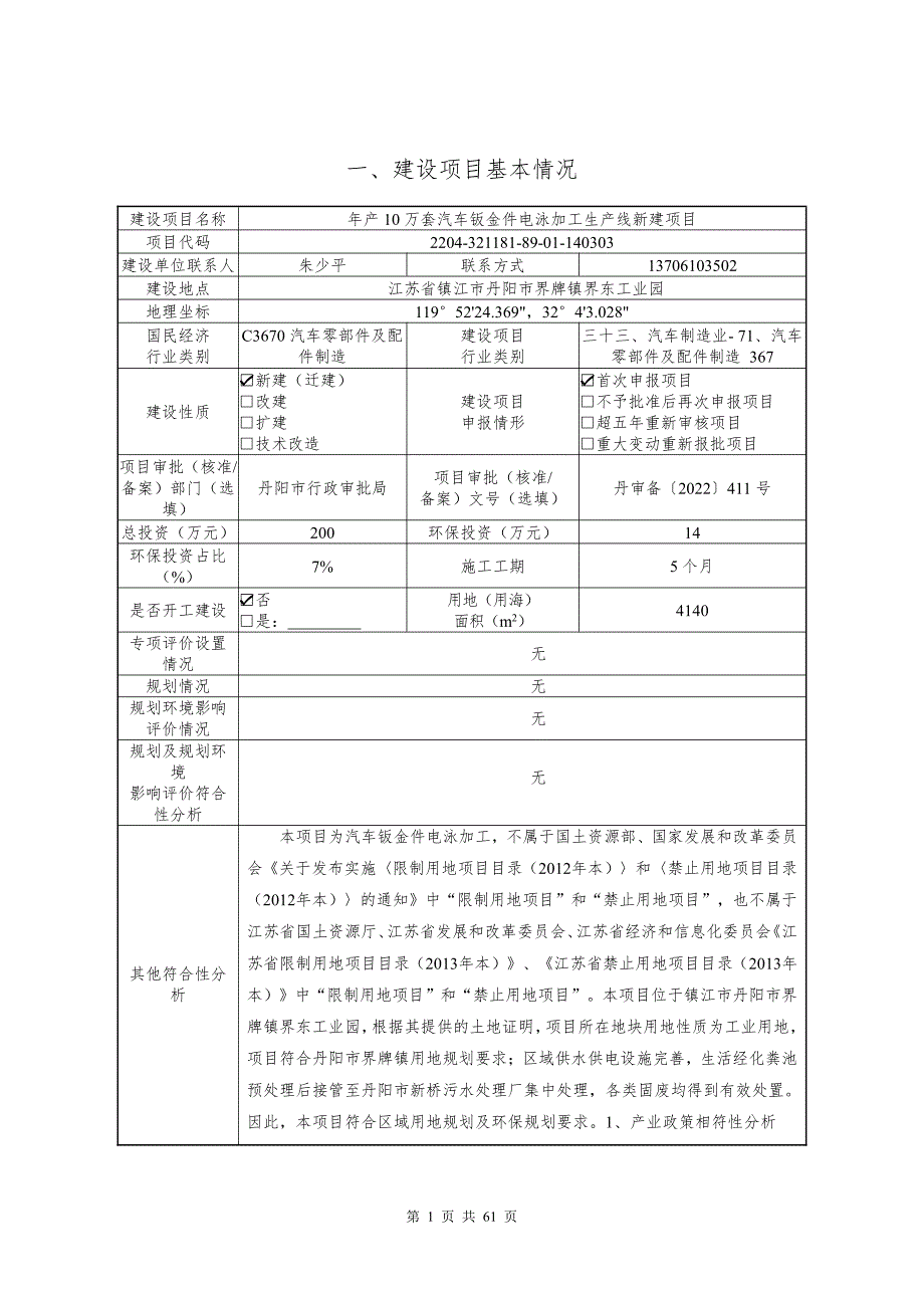 年产10万套汽车钣金件电泳加工生产线新建项目环评报告表_第4页